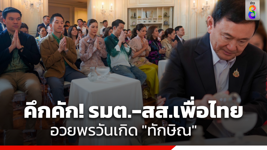 คึกคักมากขึ้น! "รมต.-สส.เพื่อไทย" ทยอยเดินทางอวยพรวันเกิด "ทักษิณ" ขณะที่เชฟชุมพล หิ้ว 3 เมนูมาฝาก