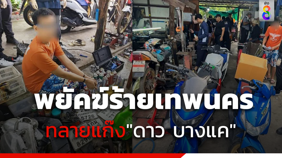 ตำรวจชุด"พยัคฆ์ร้ายเทพนคร" ทลายแก๊งโจรกรรม"ดาว บางแค"