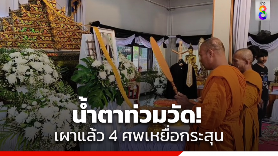 น้ำตาท่วม! เผาแล้วเหยื่อ 4 ศพ หลานสาวทนายหนุ่ม เผยคำสั่งเสียสุดท้าย