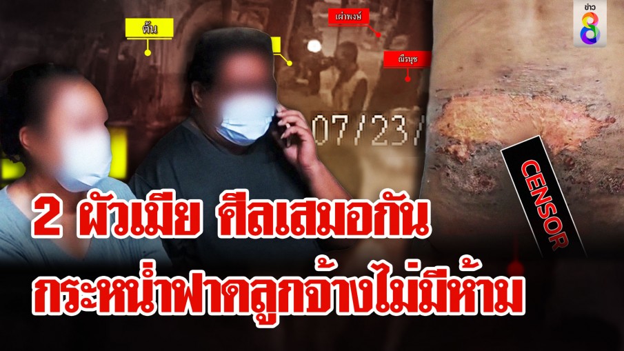 หลักฐานมัดผัวเมียโหด ทารุณลูกจ้างแทงปลาไหล 3 ชั่วโมง ชาวบ้านรอรุมสาป 