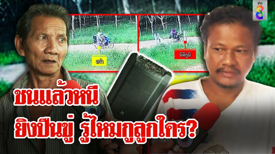 ผัวยัวะ โดนชนลำโพงเมียรักตกแตก ตามบี้เจอยิงขู่-ตะโกนรู้ไหมลูกใคร?