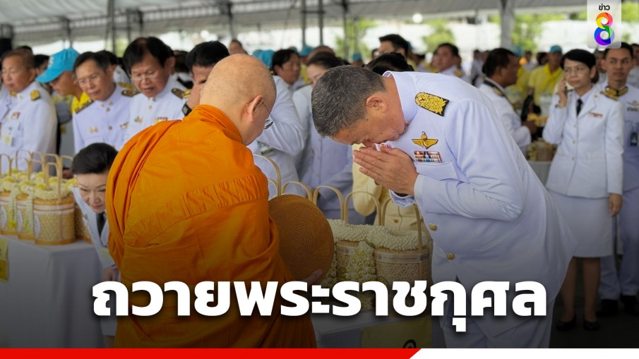 "นายกฯ - ภริยา" ทำบุญถวายพระราชกุศล เนื่องในโอกาสวันเฉลิมพระชนมพรรษา