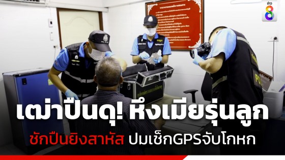 เฒ่าปืนดุ! หึงเมียรุ่นลูก ชักปืนยิงใส่อาการโคม่า ฉุนเช็ก GPS จับได้โกหก