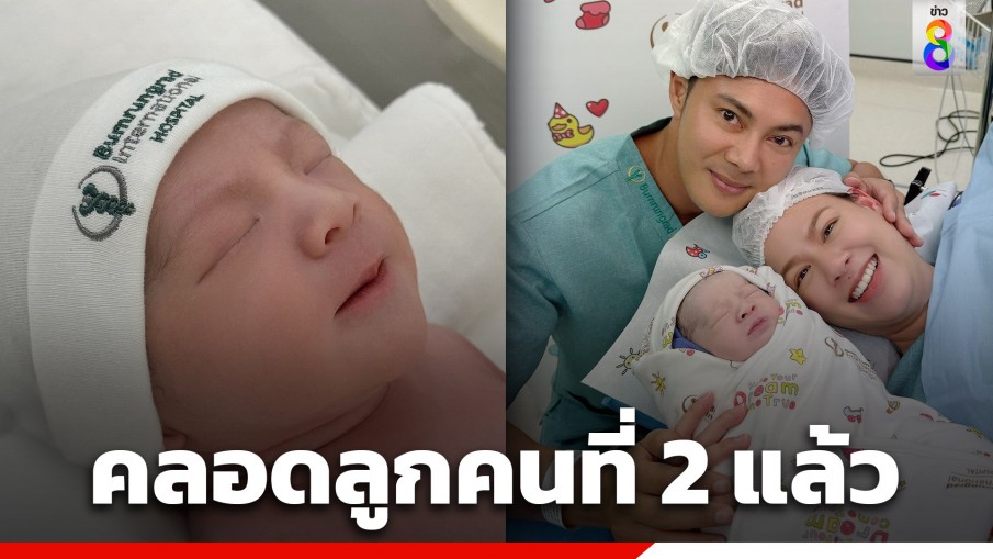 แห่ยินดี! "เกล รดา" คลอดลูกคนที่สอง ตั้งชื่อ "น้องเกน" คุณพ่อ "แมน การิน" เผยภาพแรกครอบครัวสุดอบอุ่น