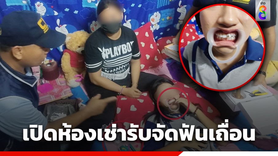 บุกจับ 2 สาว เปิดห้องเช่ารับจัดฟันแฟชั่นเถื่อน ยึดอุปกรณ์เพียบ