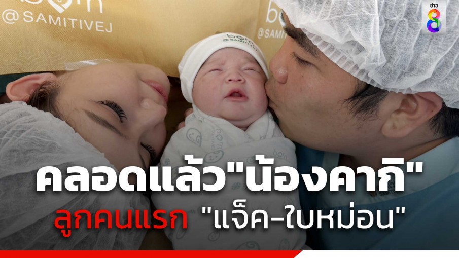 เปิดภาพแรกน้อง "คากิ" ลูกคนแรก "แจ็ค แฟนฉัน-ใบหม่อน" 