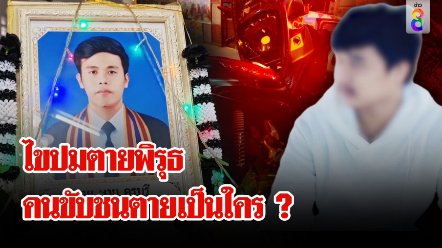 ไขปมตายพิรุธ หนุ่มถูกซี้เมียขับรถขยี้ร่าง งงทั้งบ้านคนตายไม่ใช่ผัวเก่า