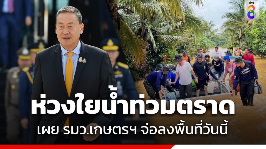 "นายกฯ" ห่วงเหตุอุทกภัย ขอบคุณ จนท.เร่งช่วยประชาชนที่ตราด รมว.เกษตรฯ เตรียมลงพื้นที่วันนี้