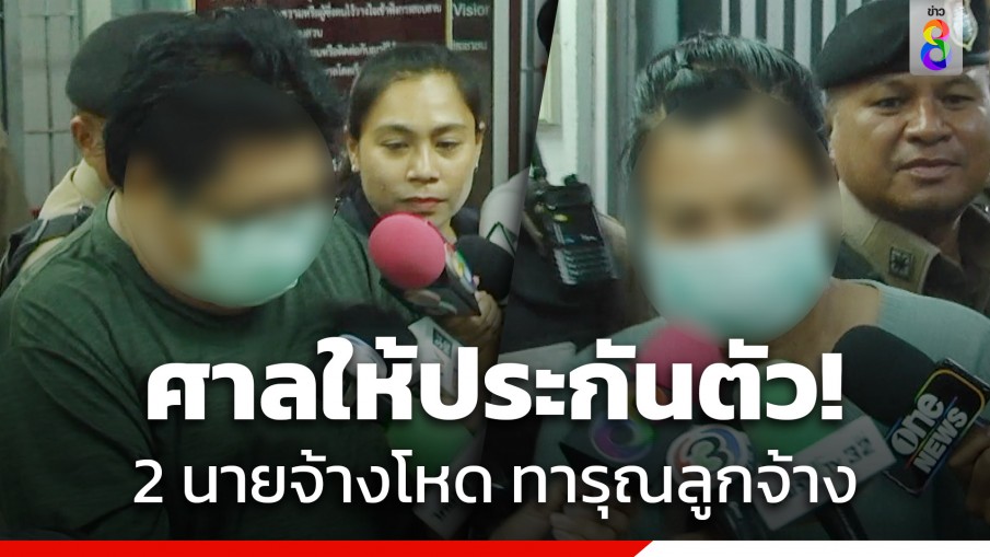 ศาลให้ประกันตัว 2 นายจ้างโหด ทารุณ-เฆี่ยนตีลูกจ้างเยี่ยงทาส