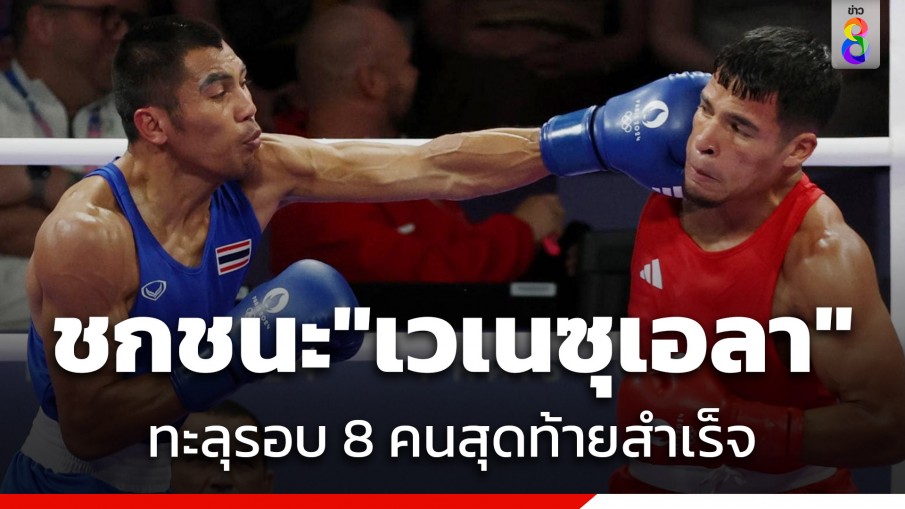 "บรรจง สินศิริ" ชกชนะ "เวเนซุเอลา" แบบเอกฉันท์ ทะลุรอบ 8 คนสุดท้าย "โอลิมปิก 2024"