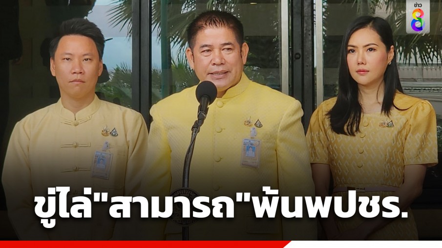 เดือด! "ธรรมนัส" ขู่ "สามารถ" ถ้าไม่หยุด เจอไล่พ้นพรรคพลังประชารัฐรอบ 2 แน่ ยืนยัน "หัวหน้า-เลขา-สส." ไม่มีขัดแย้ง​