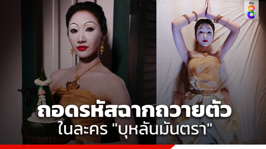 ถอดรหัสฉากถวายตัว ในละคร "บุหลันมันตรา" ธรรมเนียมปฏิบัติ กับที่มาและเหตุผล ทำไมต้อง ใช้ท่าพับเป็ด