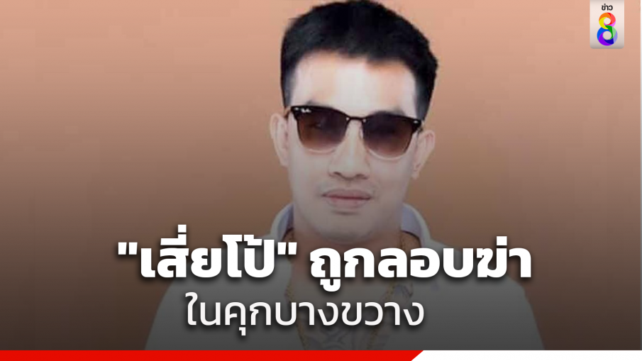 "เสี่ยโป้" ถูกลอบฆ่าในคุกบางขวาง "ทนาย" เตรียมยื่นเรื่องร้องเรียน "รมว.ยุติธรรม" พรุ่งนี้ หวั่นมีใบสั่งจากผู้มีอิทธิพล