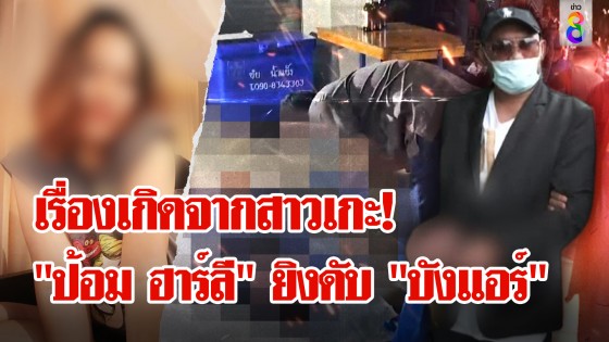 รวบ "ป้อม ฮาร์ลี" ยิงดับ "บังแอร์" เผยสาวคาราโอเกะชนวนแค้น