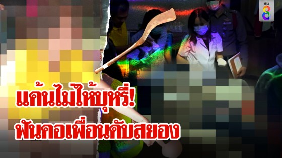 โมโหไม่ให้บุหรี่ดูด โจ๋ 18 ฟันคอเพื่อน 17 ตายสยอง