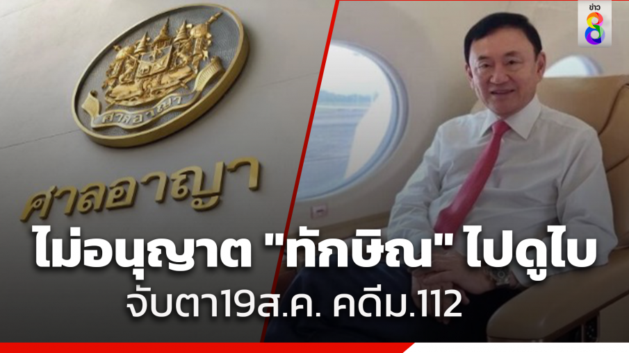 ศาลยกคำร้อง ไม่อนุญาต "ทักษิณ" บินดูไบรักษาตัว พบคนสำคัญ จับตา 19 ส.ค. ศาลนัดคดีม.112