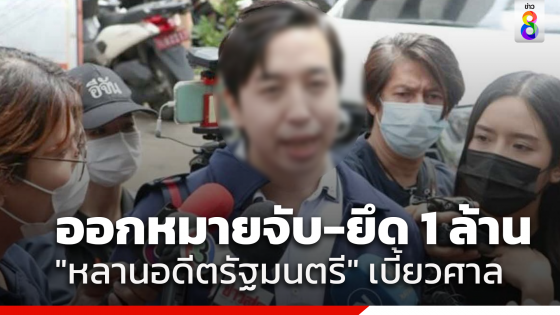 ออกหมายจับ "หลานอดีตรัฐมนตรี" ยึดเงินประกัน 1 ล้าน เบี้ยวไม่มาฟังพิพากษา คดีขืนใจดาราสาว