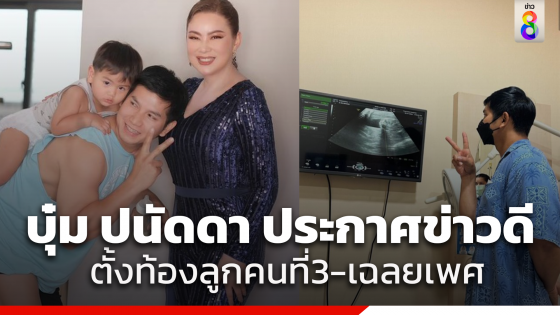 "บุ๋ม ปนัดดา" ประกาศข่าวดีตั้งท้องลูกคนที่ 3 พร้อมเปิดเพศ...