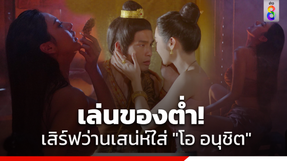 เล่นของต่ำ! "น้ำหวาน" เสิร์ฟว่านเสน่ห์ใส่ "โอ...