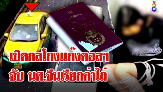 แก๊งคอลเซ็นเตอร์ลวง นศ. จีนอัดคลิปขู่ครอบครัวรีดเงิน 15 ล้าน 