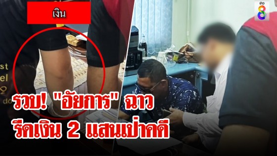 สะเทือนยุติธรรม! บุกรวบ "อัยการ" รีดเงิน 2 แสนแลกเป่าคดี 