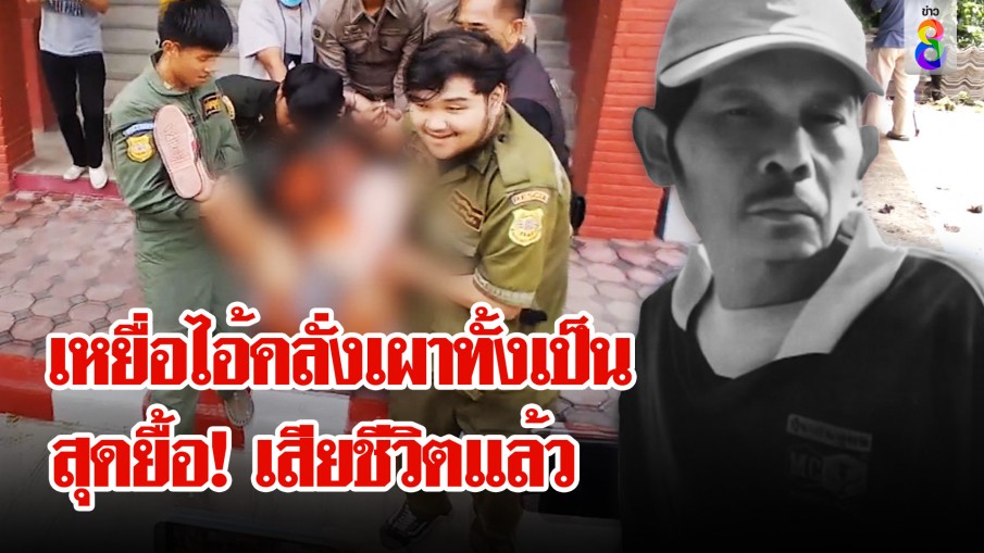 สุดยื้อ! 1 ใน 3 เหยื่อไอ้คลั่งราดน้ำมันเผาเสียชีวิตแล้ว 