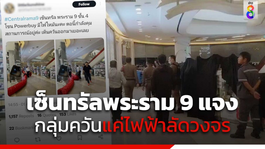 ห้างเซ็นทรัลพระราม 9 ชี้แจงแล้ว กลุ่มควันไฟเกิดจากไฟฟ้าลัดวงจร