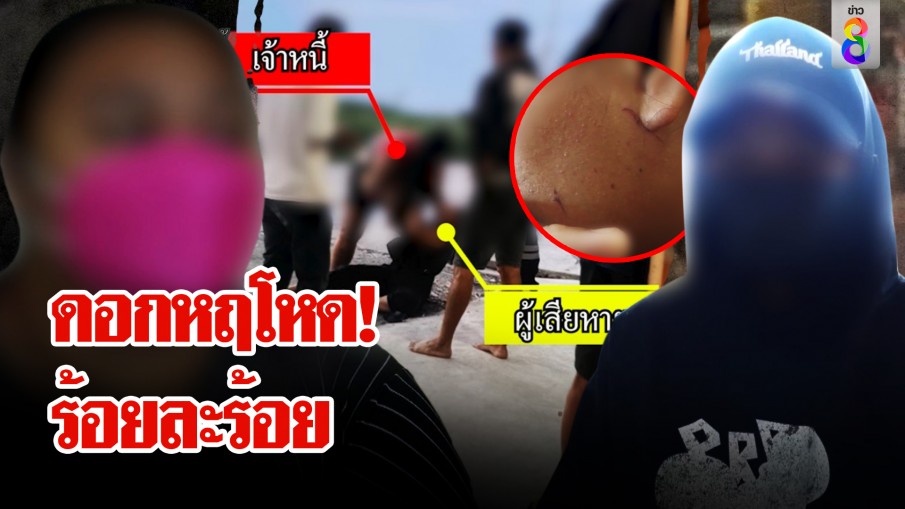 "เจ๊พลอย" เจ้าแม่เงินกู้ดอกโหด "ร้อยละร้อย" จ่ายช้าถูกกระทืบ