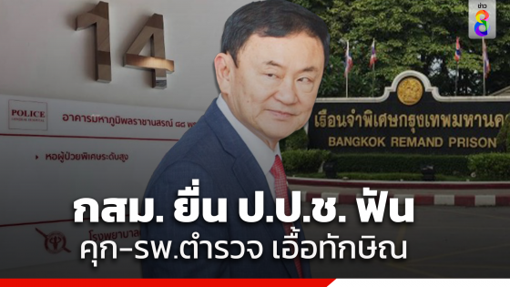 กสม.แถลงผลสอบทักษิณชั้น 14 ชี้เรือนจำ-รพ.ตำรวจ เลือกปฏิบัติ ส่งข้อมูลให้ ป.ป.ช.ดำเนินการ