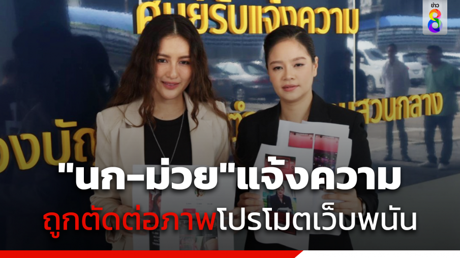 "นก-ม่วย"แจ้งความปอท.ถูกตัดต่อภาพโปรโมตเว็บพนัน