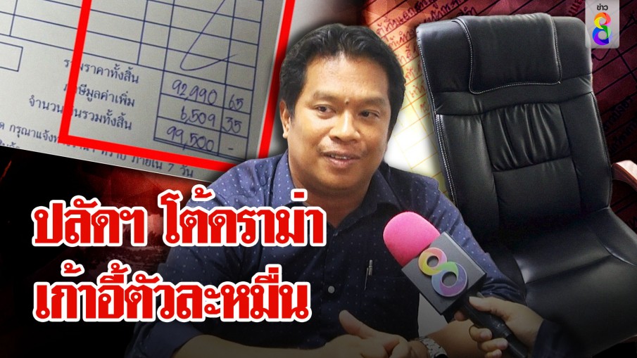 ปลัดฯ แจงเก้าอี้เก่าใช้มา 10 ปี จนเบาะหนังลอก ยันซื้อใหม่ราคาท้องตลาด