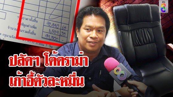 ปลัดฯ แจงเก้าอี้เก่าใช้มา 10 ปี จนเบาะหนังลอก ยันซื้อใหม่ราคาท้องตลาด