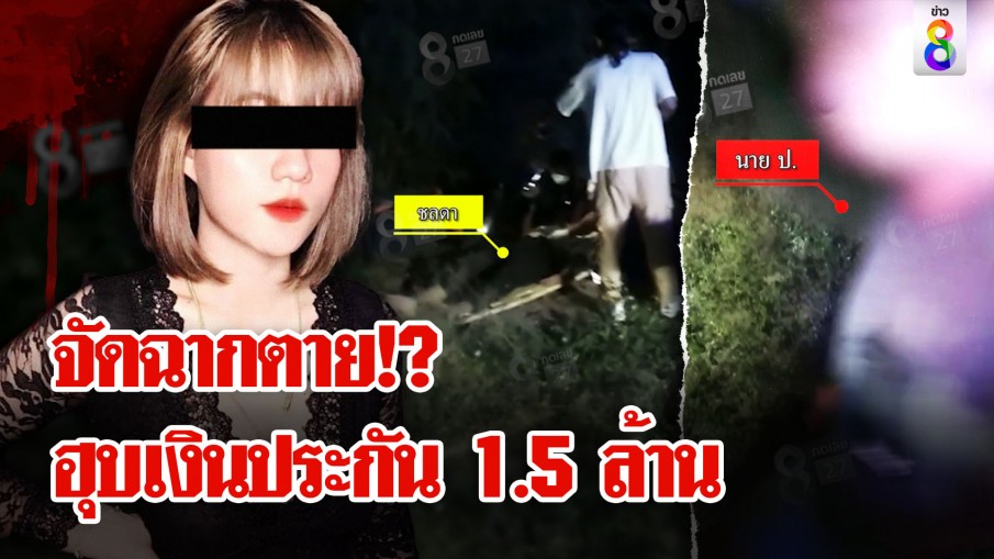 ปริศนาส่อฆาตกรรม! พิรุธ ไซยาไนด์ในศพรถล้ม จัดฉากฮุบเงินประกัน?