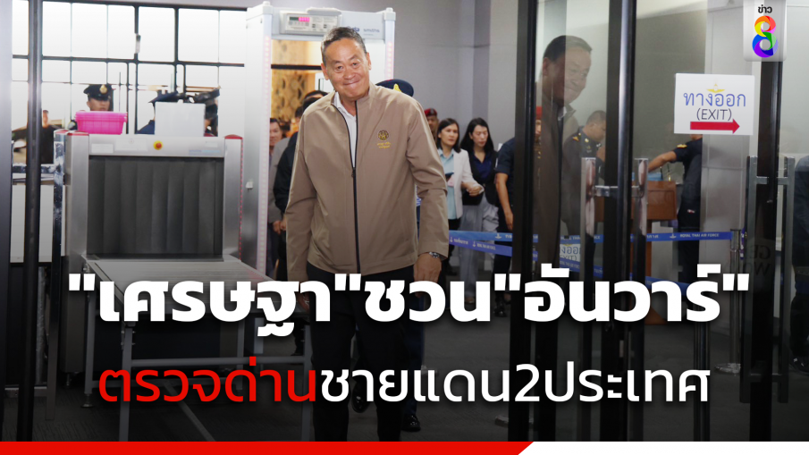 "เศรษฐา"ชวน"อันวาร์" นายกฯมาเลเซีย ตรวจด่านชายแดน2ประเทศ