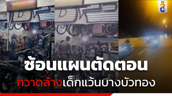 ตำรวจซ้อนแผนตัดตอน กวาดล้างเด็กแว้นบางบัวทอง