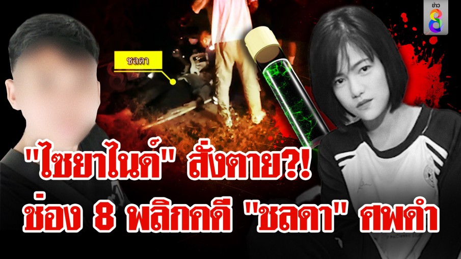 ตะลึง! "ชลดา" ศพดำโยงไซยาไนด์สั่งตาย อดีตสามีแฉยับ กะเทย ป. ไม่ยอมคืนลูก