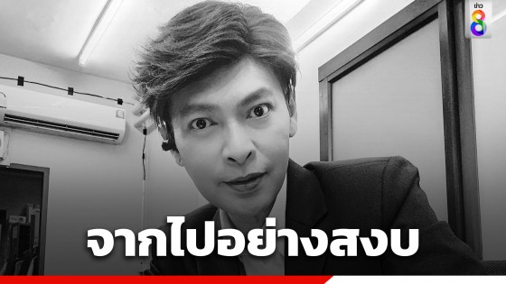 สิ้น "ดร.มนัส ตั้งสุข" ผู้ประกาศข่าวดัง จากไปอย่างสงบ หลังวูบหมดสติ เส้นเลือดในสมองแตก