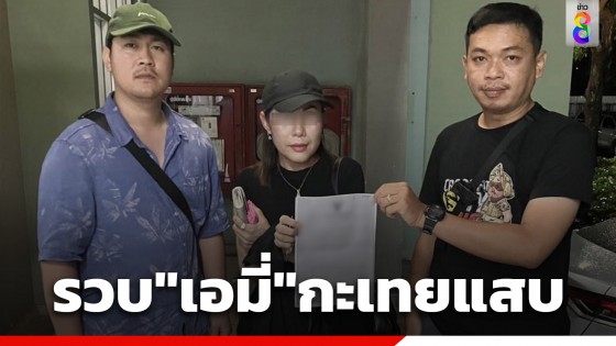 รวบ "เอมี่" กะเทยแสบ หลอกตุ๋นเงินชาวญี่ปุ่นสูญเงินกว่าสิบล้าน