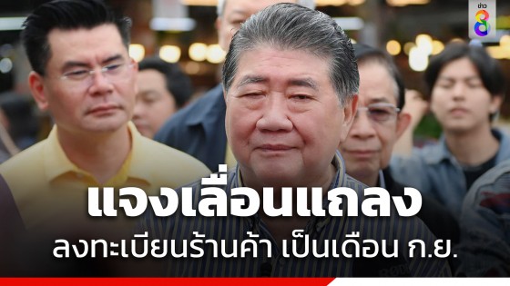 ป้องกันสับสน "ภูมิธรรม" เลื่อนแถลงลงทะเบียนร้านค้าเข้าร่วมดิจิทัลวอลเล็ต 1 เดือน