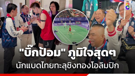 "บิ๊กป้อม" ยิ้มแก้มปริ ภูมิใจสุดๆ "วิว-กุลวุฒิ" คว่ำ "ลีซิเจีย" ทะลุชิงเหรียญทองโอลิมปิก 2024