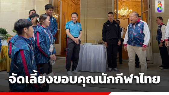 ประธานโอลิมปิก จัดเลี้ยงขอบคุณ-ให้กำลังใจนักกีฬาปารีส-2024 ชื่นชมผลงาน...