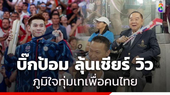 บิ๊กป้อม ลุ้นเชียร์ 3 แมตช์ติด ภูมิใจ วิว กุลวุฒิ ได้เหรียญเงินโอลิมปิก...