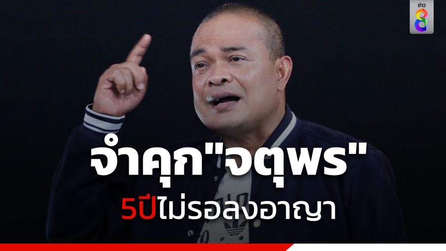 จำคุก5ปี"จตุพร" ไม่รอลงอาญาผิดความมั่นคงรัฐ ฐานเปิดเอกสารความลับราชการ