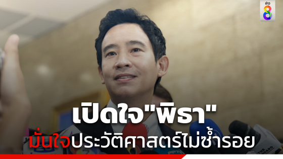 เปิดใจ"พิธา"ลุ้นผลคดียุบพรรคก้าวไกล มั่นใจประวัติศาสตร์ไม่ซ้ำรอย