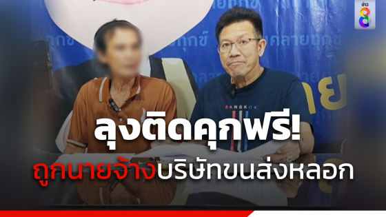 ลุงติดคุกฟรี!ชีวิตพัง ถูกนายจ้างบริษัทขนส่งหลอกติดป้ายทะเบียนรถบรรทุกปลอม