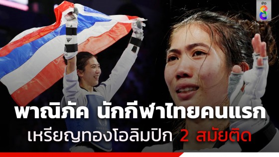 เทนนิส พาณิภัค สร้างประวัติศาสตร์นักกีฬาไทยคนแรก เหรียญทองโอลิมปิก...