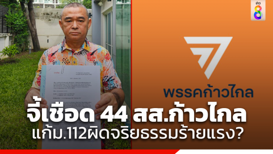 วิบากกรรม "ก้าวไกล" ยังไม่จบ "เรืองไกร" จี้ "ป.ป.ช." รีบเสนอเรื่องต่อศาลฎีกาฟัน 44 สส.ลงชื่อเสนอแก้ม.112 เข้าข่ายฝ่าฝืนจริยธรรมหรือไม่