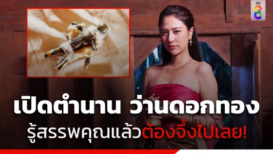 เปิดตำนาน "ว่านดอกทอง" ว่านแห่งความรัญจวน ที่รู้สรรพคุณแล้วต้องจอสระอึ้ง...