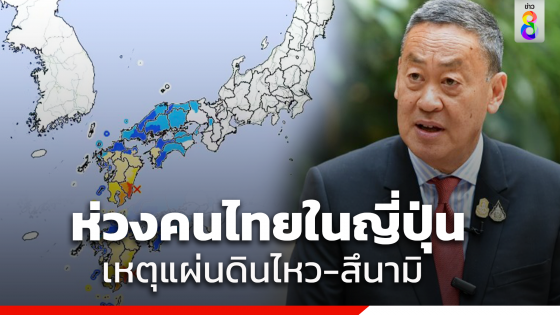 "เศรษฐา" ห่วงใยประชาชนไทยในญี่ปุ่น หลังเกิดแผ่นดินไหว-แจ้งเตือนสึนามิ