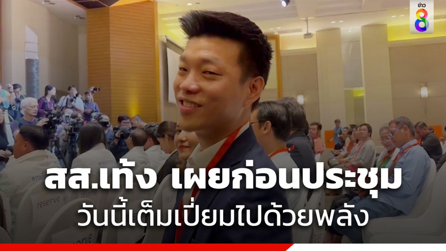 สส.เท้ง เผยก่อนประชุมตั้งพรรคใหม่ รู้สึกเต็มเปี่ยมไปด้วยพลัง ย้ำ ก้าวไกลจะไปต่อได้แน่นอน 